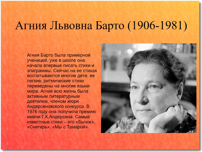Агния Львовна Барто (1906-1981) Агния Барто была примерной ученицей, уже в школе она начала